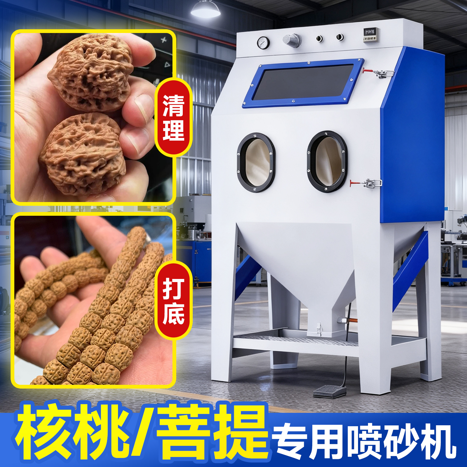 核桃金刚菩提清理打底专用喷砂机