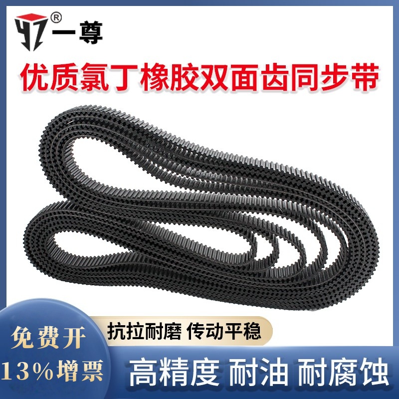 一尊双面齿同步皮带DA5M1240/1250/1260工业传动齿形带氯丁橡胶