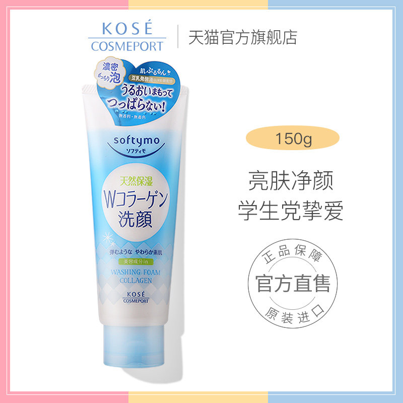 日本KOSE/高丝魅宝温和深层清洁保湿洁面乳女（胶原蛋白）150g