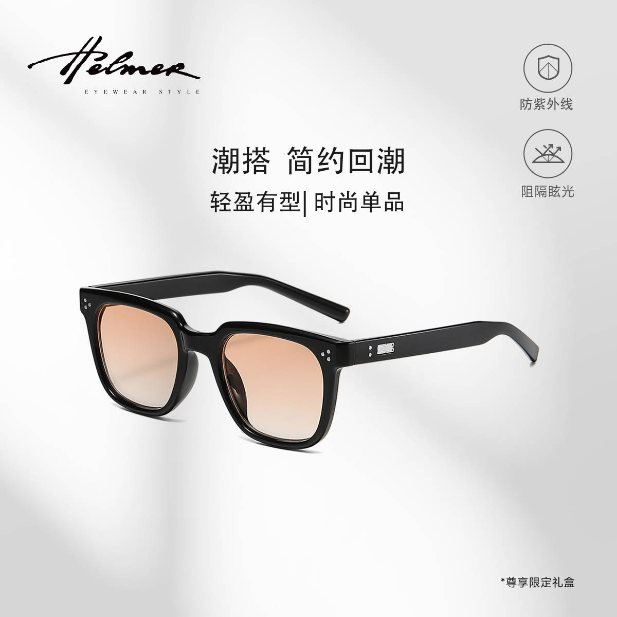 HELMER时尚防紫外线墨镜