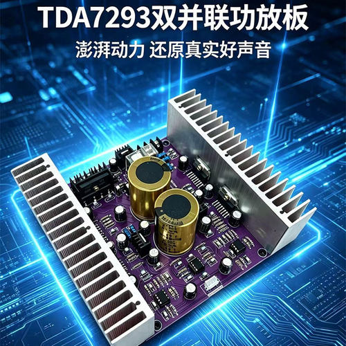 TDA7293双并联功放板 PCB空板/成品板 薄膜电容版 音响DIY升级