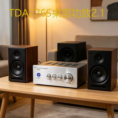 TDA7265桌面功放2.1套装HIFI音响功放板家用音频放大器
