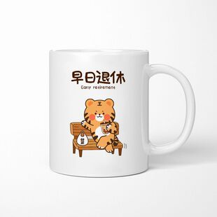 早日退休卡通老虎陶瓷马克杯办公室桌面摆件家用咖啡杯生日礼物