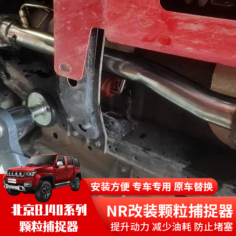 北京BJ40颗粒捕捉器排气改装