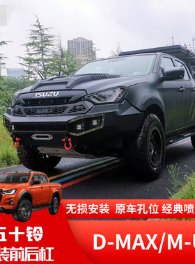 适用新款五十铃DMAX皮卡锰钢前杠后杠前后保险杠防护杠改装件
