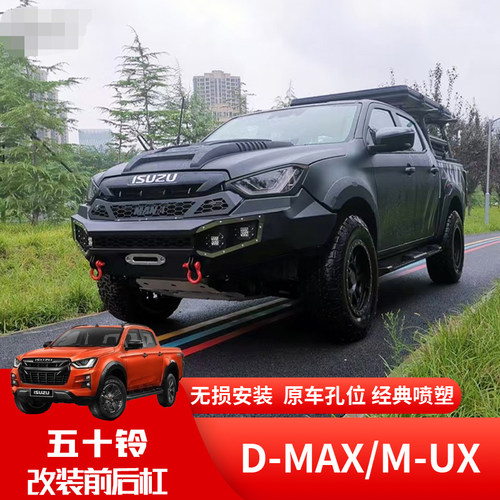 新款五十铃DMAX锰钢保险杠防护杠