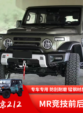 北京汽车212机械师改装MR前杠后杠锰钢竞技杠前后保险杠防护杠