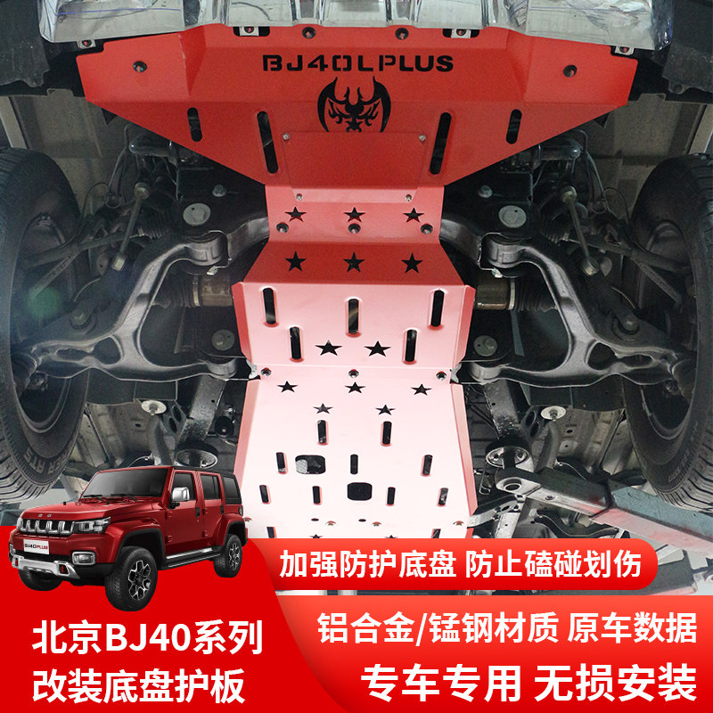 北京BJ40改装发动机下护板