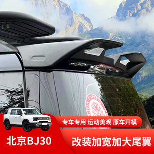 北京BJ30改装后尾翼加宽定风翼加大尾翼车顶扰流板鸭舌翼运动尾翼