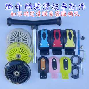 scooter儿童滑板车TKWW酷奇酷骑二合一滑滑车塑料卡扣刹车片配件