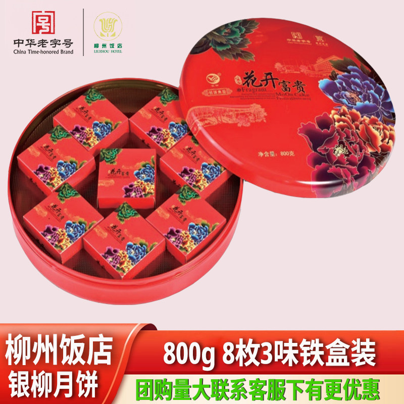 柳州饭店银柳月饼800g花开富贵中秋节广式五仁蛋莲多口味花开富贵
