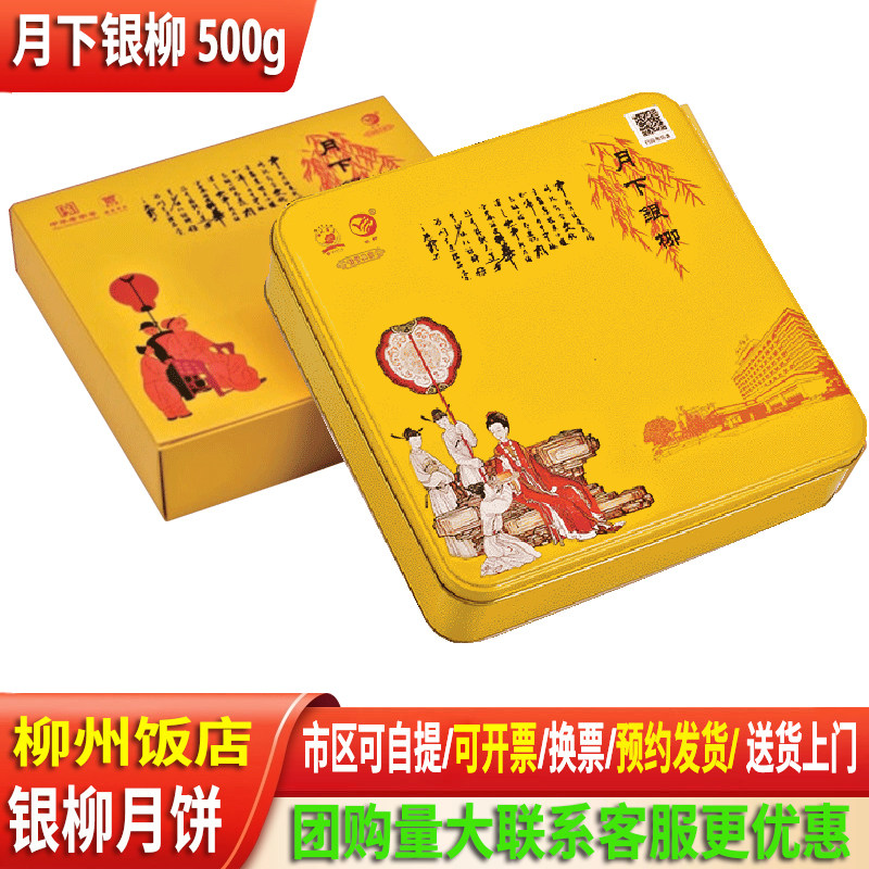 现货直发】柳州饭店月下银柳月饼