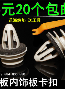 广汽传祺GS4 GS57 GS8 M8汽车门板轮眉护板侧裙内衬固定卡扣卡子