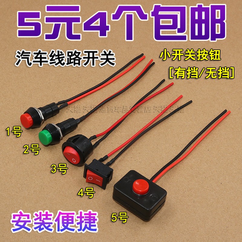 汽车通用按钮小开关改装喇叭开关车灯开关翘板日行灯带线12V24V