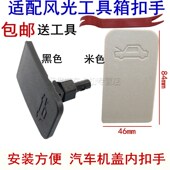 机盖手柄 适用东风风光330 引擎盖 370机盖扣手 机盖拉手 350 360