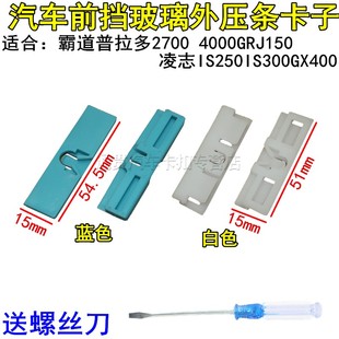凌志IS250IS300GX400普拉多霸道前挡玻璃外压条卡子前档饰条卡扣