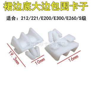 E260 适用于奔驰212 E300 E200 S级侧裙边底大边包围卡子胶 221