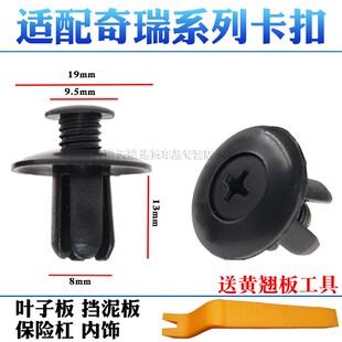 适配奇瑞瑞虎8LPRO7PLUS9CDM保险杠发动机舱盖板水箱护板螺丝卡扣