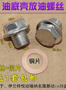 现代索纳塔8索八ix35 i25智跑k5名图k4朗动k3傲跑机油放油螺丝