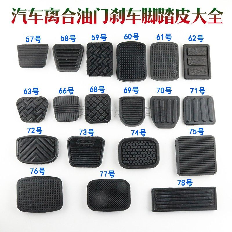 大车 汽车油门离合器脚踏板胶皮刹车胶片胶套油门防滑垫皮套配件