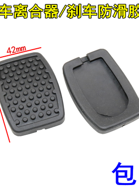 适用东风小康C31/C32/C36C37/D5152踏板垫离合器刹车踏板脚垫胶皮
