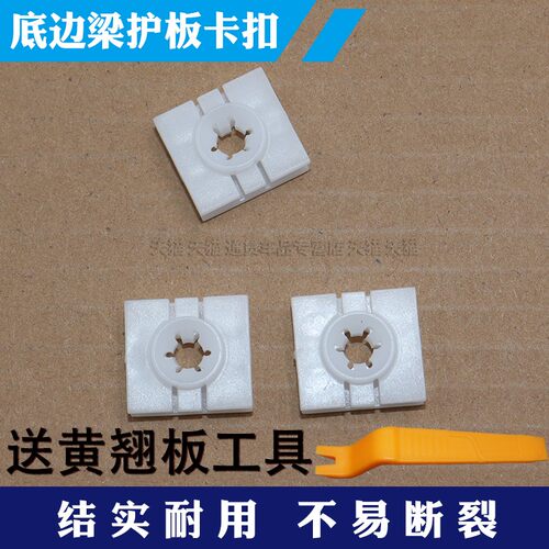 裙边侧裙底边梁护板卡扣卡子