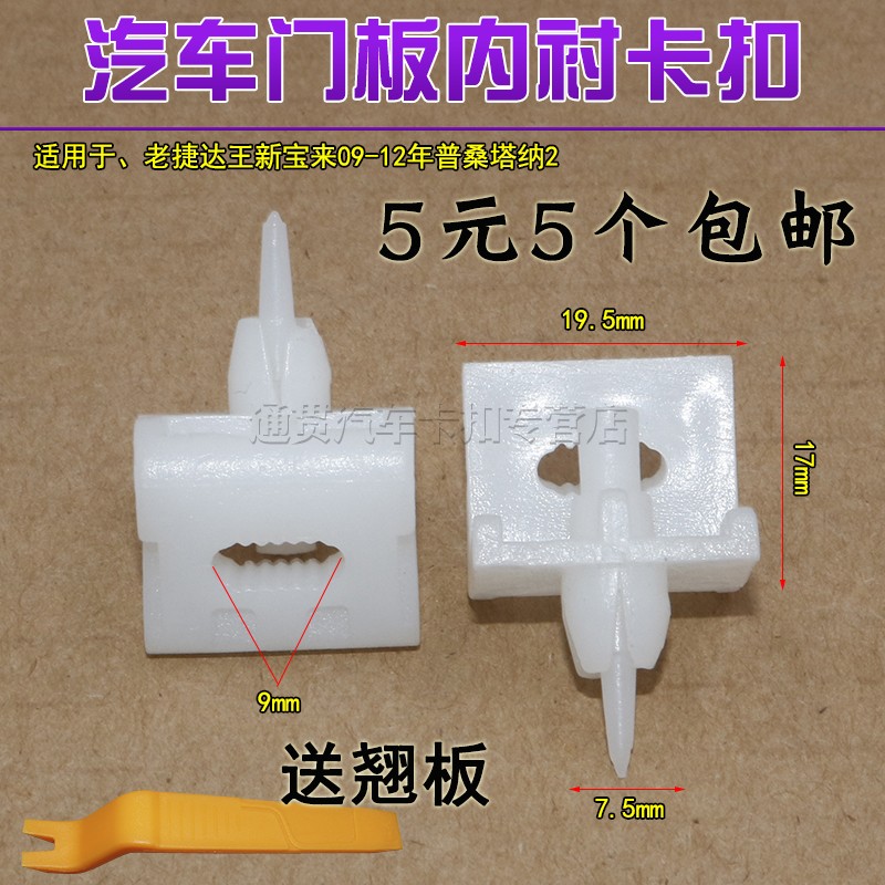 老捷达王新宝来09-12年普桑塔纳2千门内板卡扣门里板卡扣内衬门板