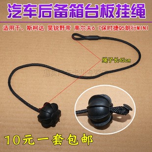 适用斯柯达明锐晶锐昊锐野帝后台板吊绳衣帽架后备箱隔板拉线挂绳