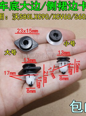 沃尔沃S80LXC90/XCV60/S60/S40/底大边/侧裙边包围卡扣卡子配件