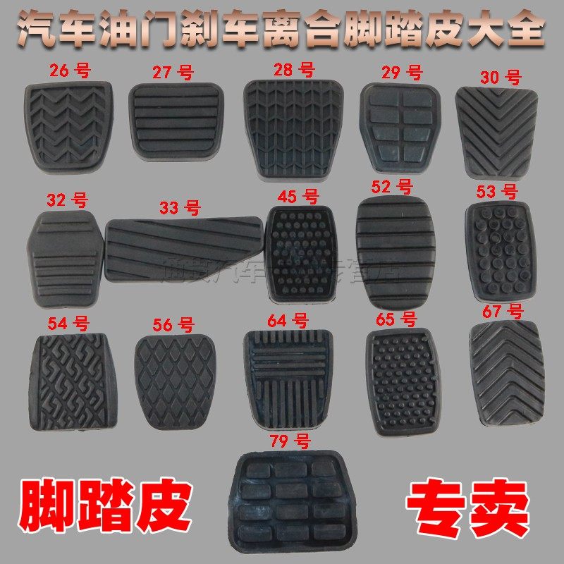 小车适用于脚踏板防滑垫橡胶皮 离合器刹车踏板胶皮油门脚皮配件