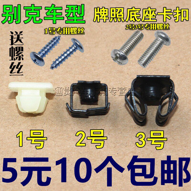 适用于别克快丝座卡扣卡子通用英朗凯越君威君越汽车牌照底座卡扣