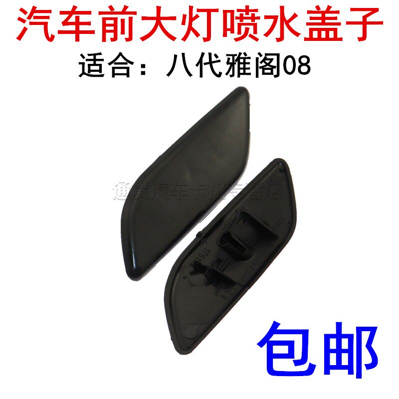 apply Yashiro Accord 08 The headlamps Water spray Front cover plate The headlamps clean Plastic partsin the Car/Articles/Fitting/Refit , Auto Parts and Accessories , Other automotive interior parts  category - from Buy2taobao.com to provide professional Taobao agent buy service