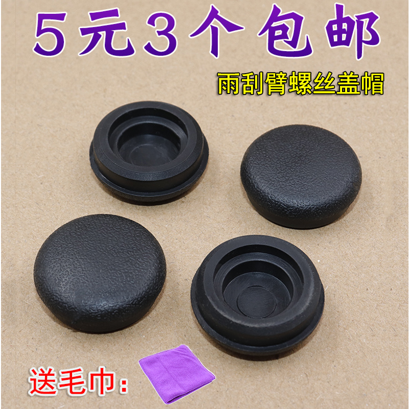 马自达6前雨刷器雨刮臂盖子帽子