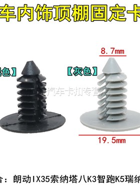 室内顶棚内衬卡扣卡子适用于现代朗动IX35索纳塔八K3智跑K5瑞纳K2