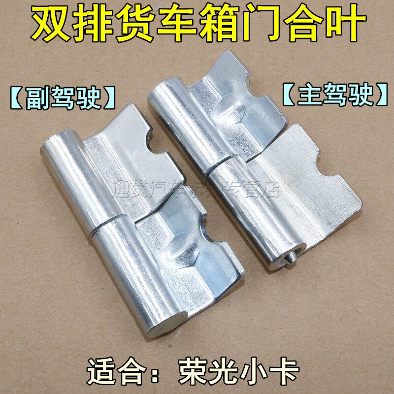 适用于五菱荣光小卡单排荣光小卡双排货车栏板合页后车厢门板合叶