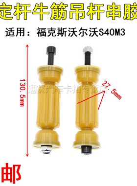 经典福克斯沃尔沃S40M3后平行杆球头平衡杆吊杆串胶套稳定杆牛筋