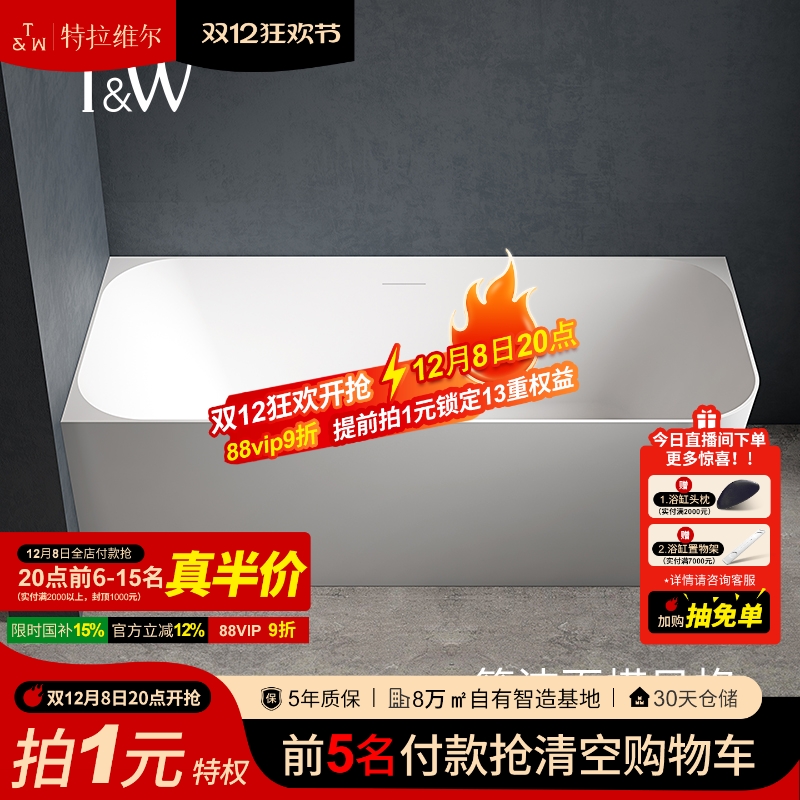 T&W特拉维尔亚克力独立式浴缸