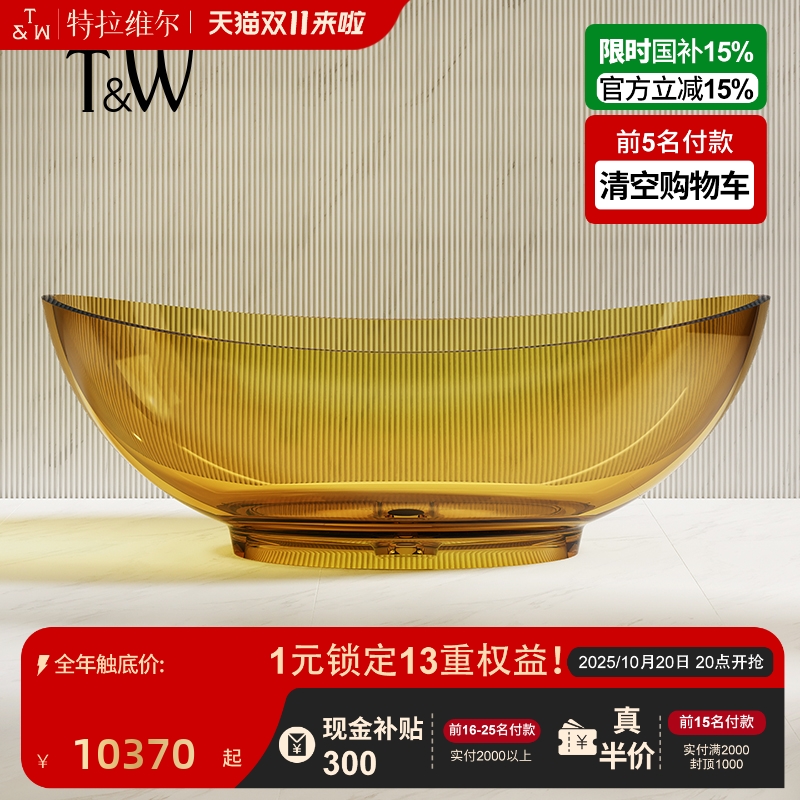特拉维尔彩色透明树脂浴缸元宝形