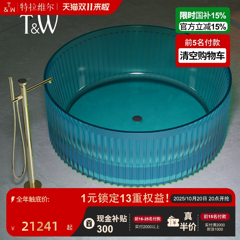 特拉维尔透明树脂竖条纹浴缸