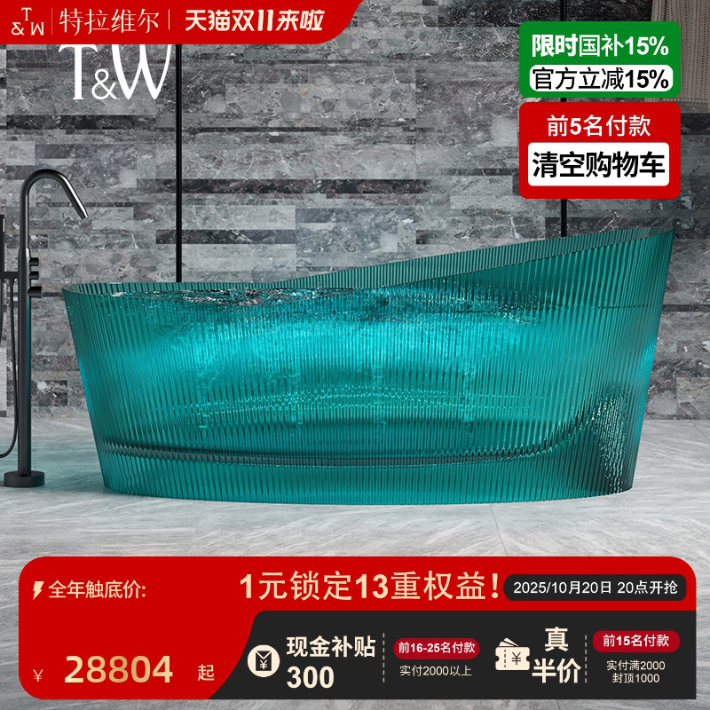 T&W特拉维尔独立式透明树脂浴缸
