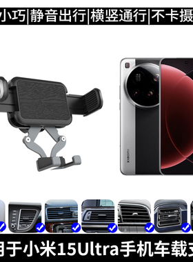适用于小米15Ultra手机车载支架Xiaomi15Pro/14u汽车出风口导航架