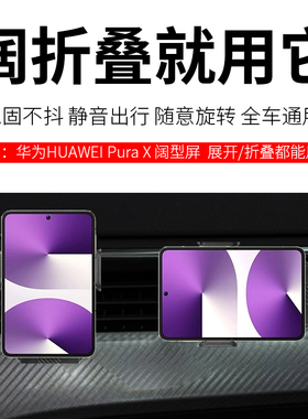 适用于华为PuraX车载支架阔折叠purax小折叠屏汽车出风口导航支架