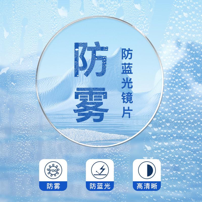 防雾近视眼镜镜片配1.67非球面防蓝光高清超薄冬季防哈气防起雾气