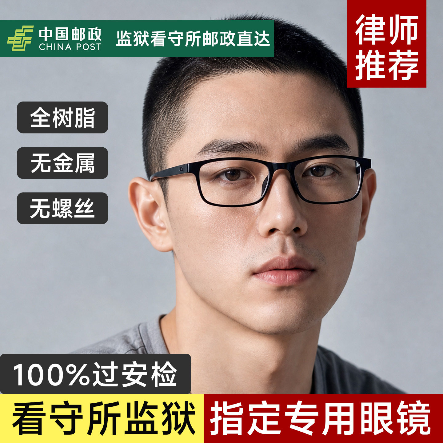 监狱专用眼镜看守所近视眼镜男女款超轻全塑料无金属无螺丝眼镜框