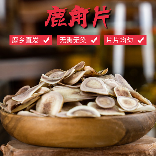 77.9元买50克送50克鹿茸片吉林梅花鹿茸片鹿角片血片搭配人参泡酒