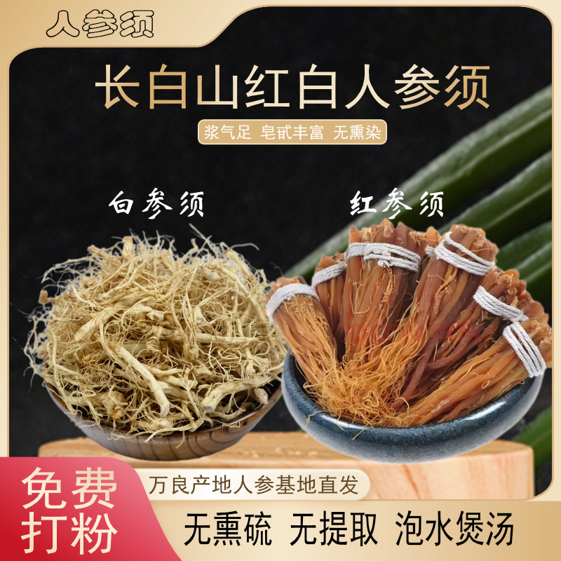 无糖红参须白参须长白山人参泡酒