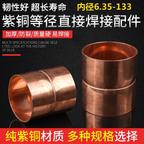 紫铜直接铜管焊接直通