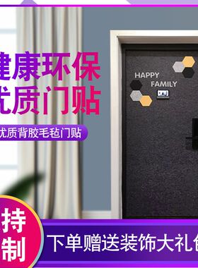 定制自粘毛毡门贴纸防盗创意装饰