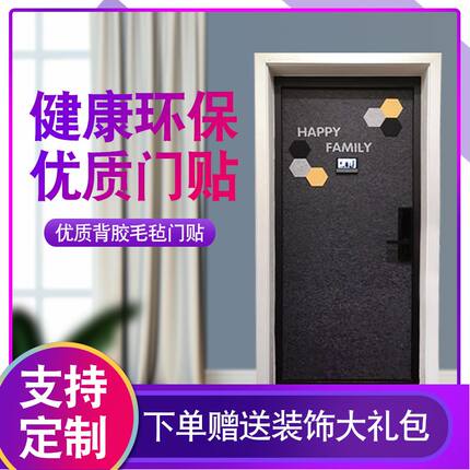 定制自粘毛毡门贴纸北欧创意装饰防盗入户卧室旧木门改造翻新隔音