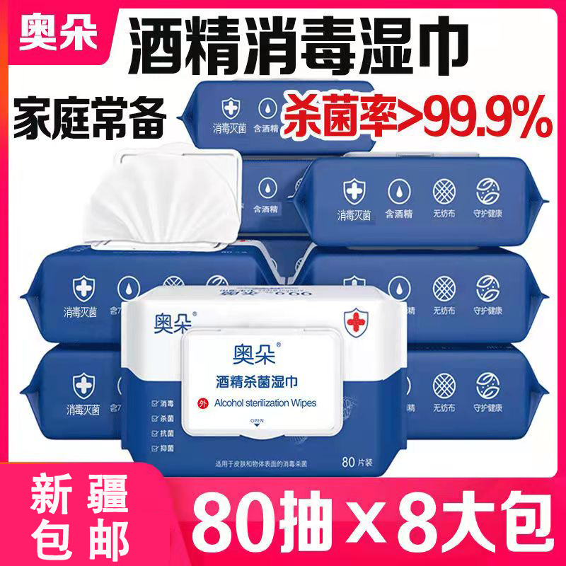 【新疆包邮】酒精消毒湿巾75%度消毒杀菌抑菌除菌家用卫生湿纸巾